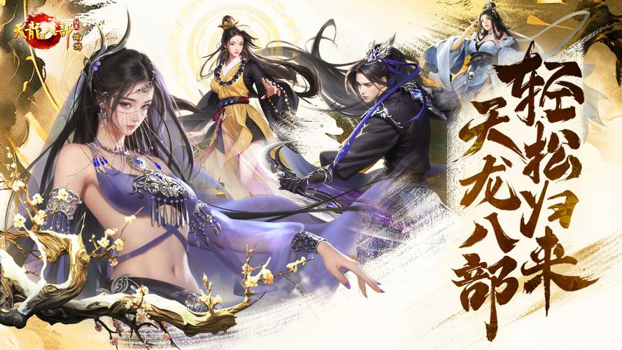 最新版天龙八部武侠风游戏：独特设定与高质量画面的完美结合