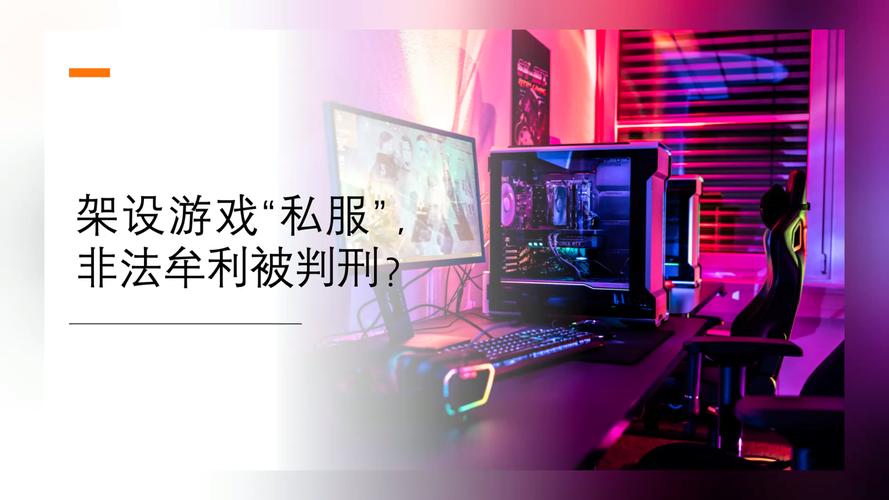 游戏私服虽有短期刺激体验，但藏诸多风险隐患需谨慎对待